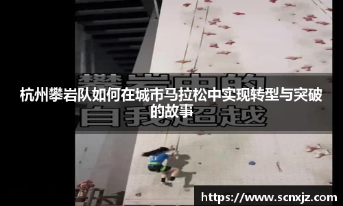杭州攀岩队如何在城市马拉松中实现转型与突破的故事