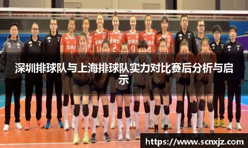 深圳排球队与上海排球队实力对比赛后分析与启示