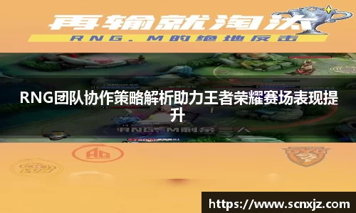 RNG团队协作策略解析助力王者荣耀赛场表现提升