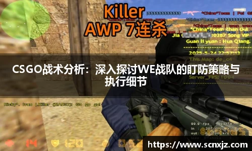 CSGO战术分析：深入探讨WE战队的盯防策略与执行细节