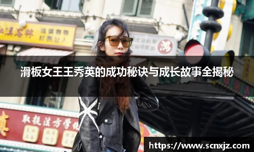 滑板女王王秀英的成功秘诀与成长故事全揭秘