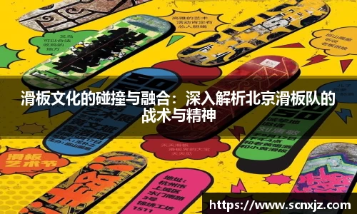 滑板文化的碰撞与融合：深入解析北京滑板队的战术与精神