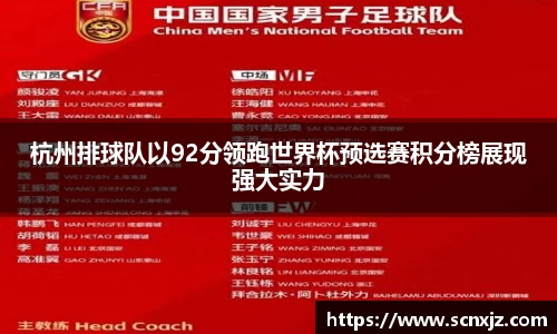 杭州排球队以92分领跑世界杯预选赛积分榜展现强大实力