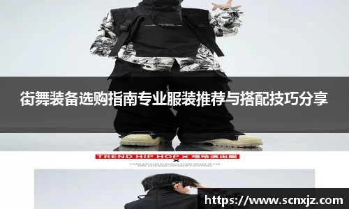 街舞装备选购指南专业服装推荐与搭配技巧分享