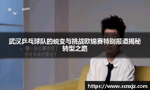 武汉乒乓球队的蜕变与挑战欧锦赛特别报道揭秘转型之路