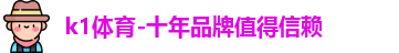 k1体育-十年品牌值得信赖